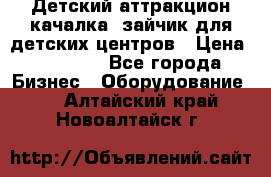 Детский аттракцион качалка  зайчик для детских центров › Цена ­ 27 900 - Все города Бизнес » Оборудование   . Алтайский край,Новоалтайск г.